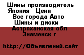 Шины производитель Япония › Цена ­ 6 800 - Все города Авто » Шины и диски   . Астраханская обл.,Знаменск г.